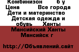 Комбинизон Next  б/у › Цена ­ 400 - Все города Дети и материнство » Детская одежда и обувь   . Ханты-Мансийский,Ханты-Мансийск г.